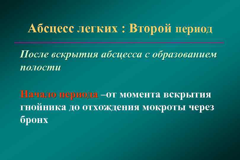  Абсцесс легких : Второй период После вскрытия абсцесса с образованием полости Начало периода