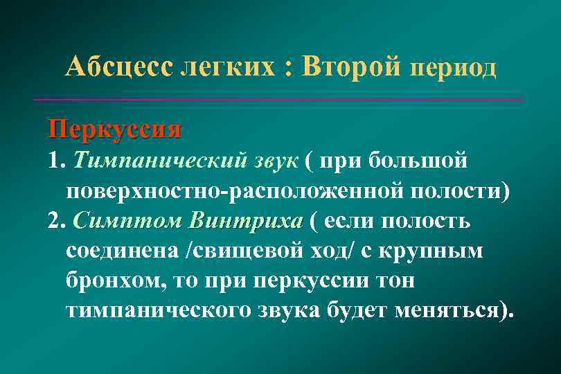  Абсцесс легких : Второй период Перкуссия 1. Тимпанический звук ( при большой поверхностно-расположенной