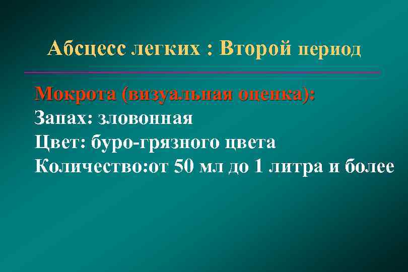 Легкий период. 2 Период абсцесса легкого. Абсцесс легких 2 период. Жалобы при абсцессе легкого в 2 периоде. Периоды абсцесса легкого.