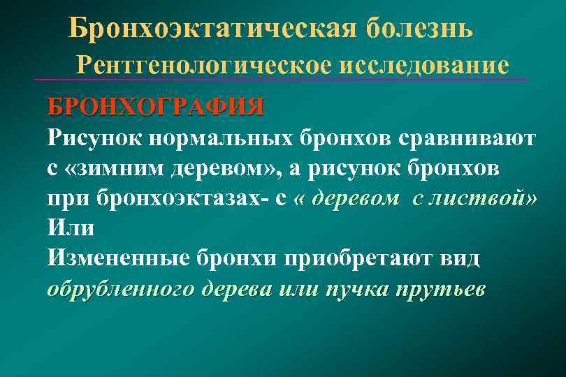  Бронхоэктатическая болезнь  Рентгенологическое исследование БРОНХОГРАФИЯ Рисунок нормальных бронхов сравнивают с «зимним деревом»