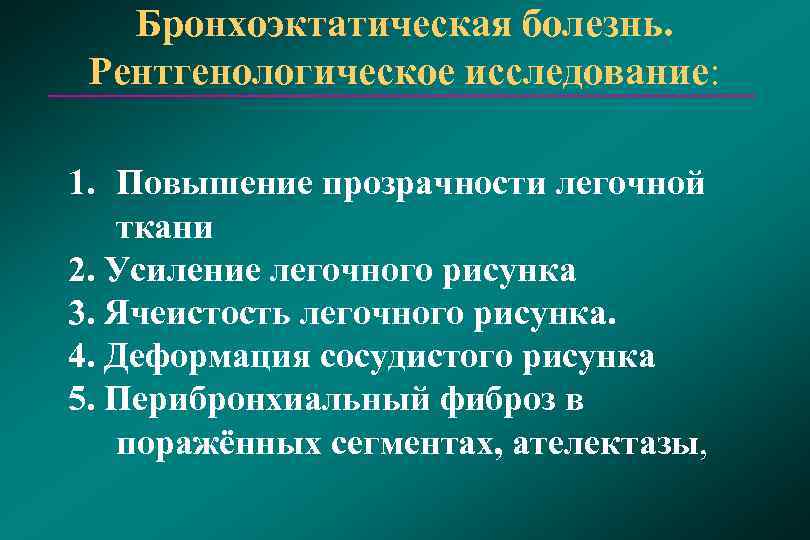   Бронхоэктатическая болезнь.  Рентгенологическое исследование:  1. Повышение прозрачности легочной  ткани