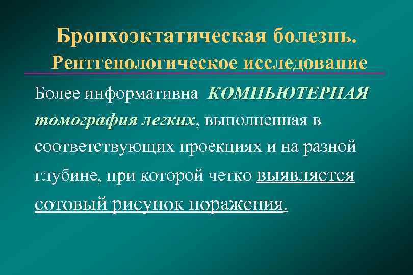  Бронхоэктатическая болезнь.  Рентгенологическое исследование Более информативна КОМПЬЮТЕРНАЯ томография легких, выполненная в 
