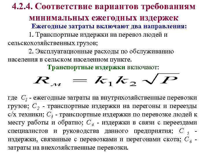  4. 2. 4. Соответствие вариантов требованиям  минимальных ежегодных издержек  Ежегодные затраты