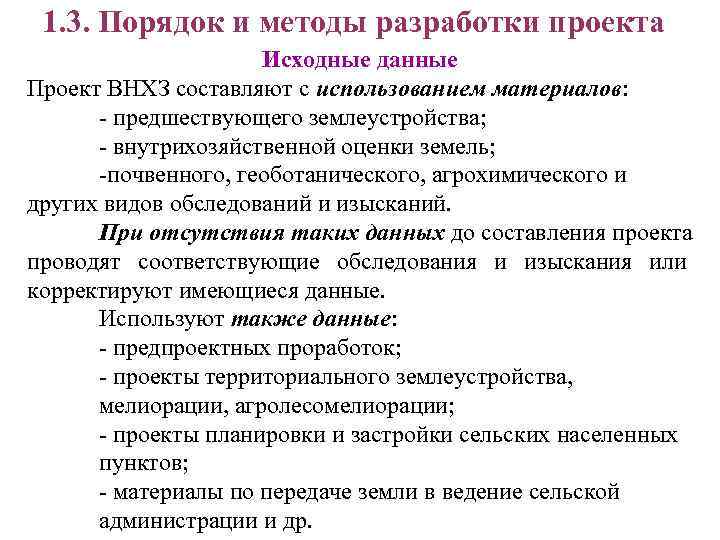  1. 3. Порядок и методы разработки проекта     Исходные данные