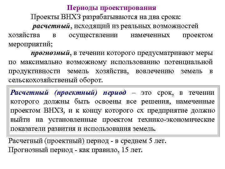    Периоды проектирования  Проекты ВНХЗ разрабатываются на два срока:  