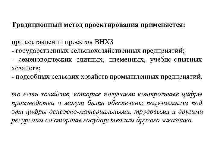 Традиционный метод проектирования применяется:  при составлении проектов ВНХЗ - государственных сельскохозяйственных предприятий; -