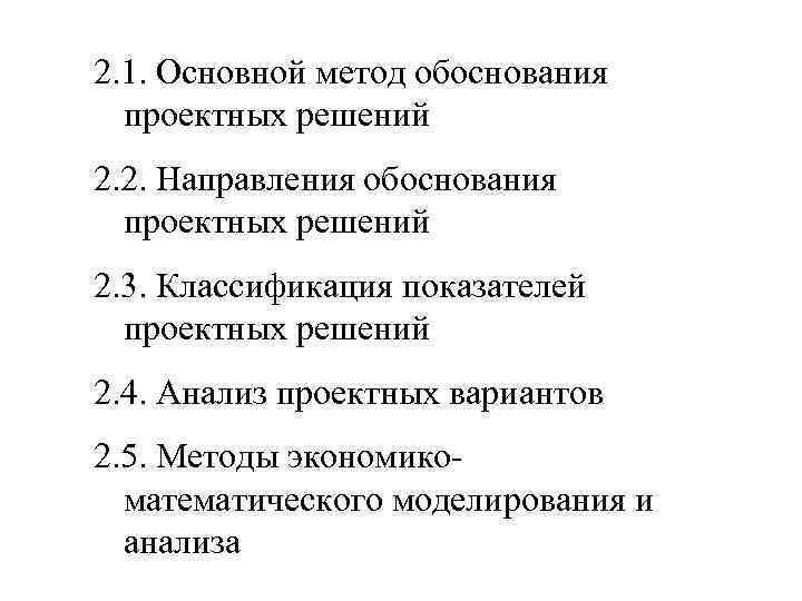 2. 1. Основной метод обоснования  проектных решений 2. 2. Направления обоснования  проектных