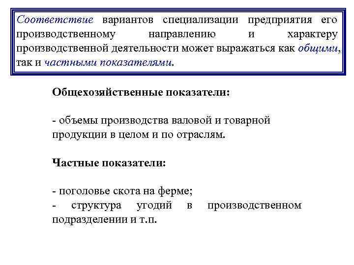 Соответствие вариантов специализации предприятия его производственному  направлению и  характеру производственной деятельности может