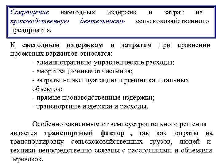 Сокращение  ежегодных издержек и  затрат  на производственную деятельность сельскохозяйственного предприятия. 