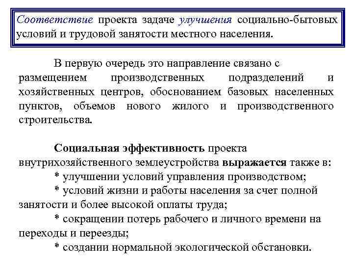 Соответствие проекта задаче улучшения социально-бытовых условий и трудовой занятости местного населения.   В