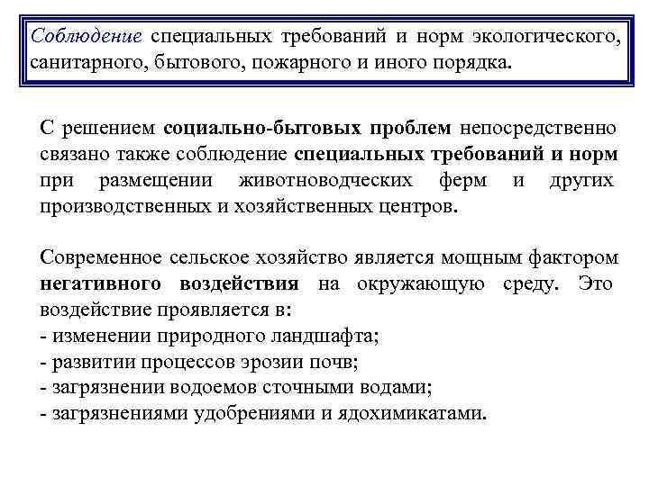 Соблюдение специальных требований и норм экологического, санитарного, бытового, пожарного и иного порядка.  С