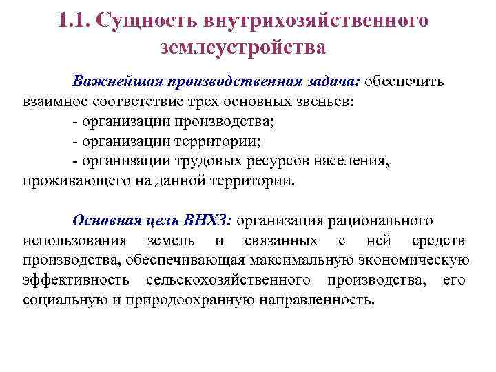 Порядок разработки проекта внутрихозяйственного землеустройства