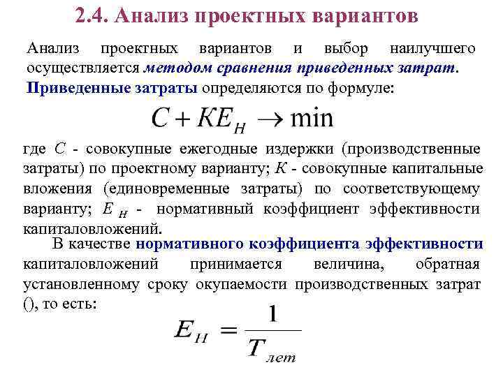 Понятие приведенных затрат