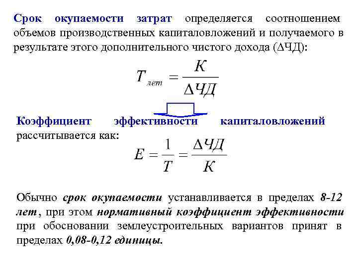 Прибыть сроком. Как посчитать окупаемость затрат. Формула показателя периода окупаемости. Окупаемость затрат формула расчета. Срок окупаемости формула через коэффициент.