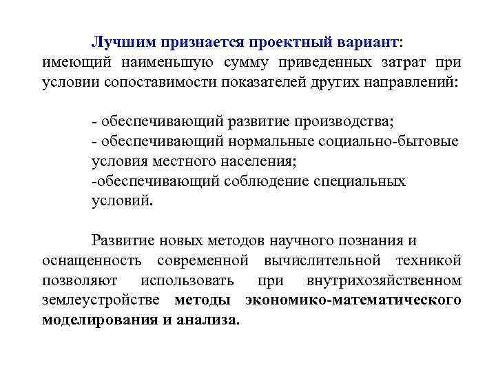  Лучшим признается проектный вариант: имеющий наименьшую сумму приведенных затрат при условии сопоставимости показателей