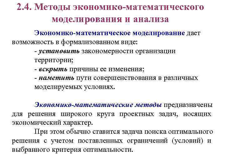  2. 4. Методы экономико-математического   моделирования и анализа  Экономико-математическое моделирование дает