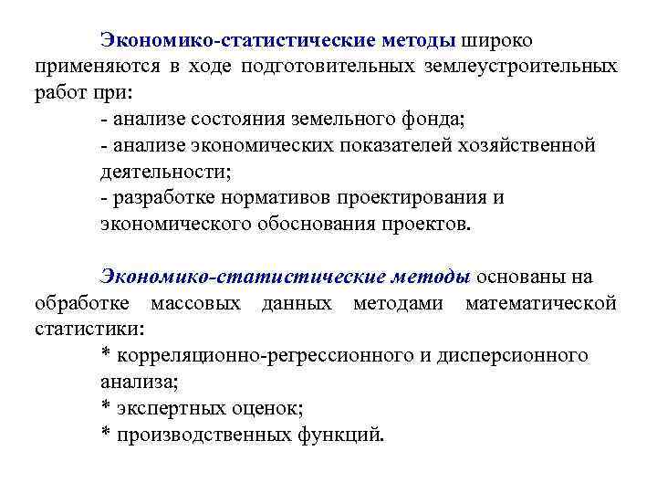   Экономико-статистические методы широко применяются в ходе подготовительных землеустроительных работ при:  