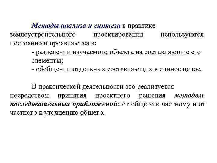  Методы анализа и синтеза в практике землеустроительного проектирования  используются постоянно и проявляются