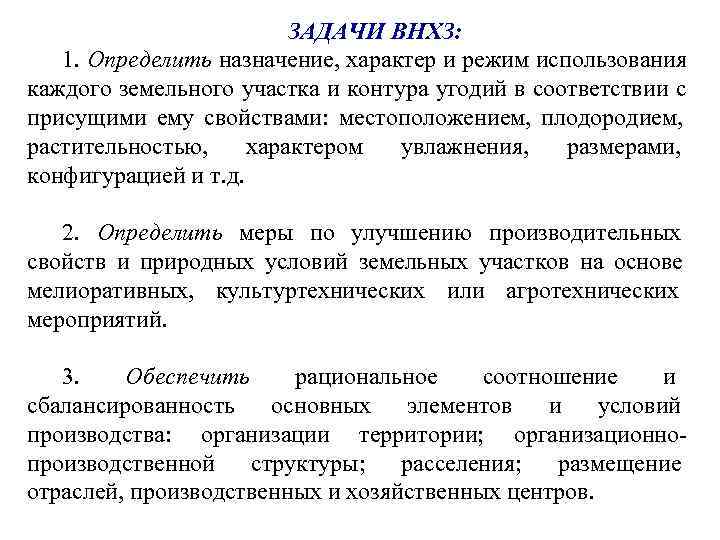      ЗАДАЧИ ВНХЗ: 1. Определить назначение, характер и режим использования