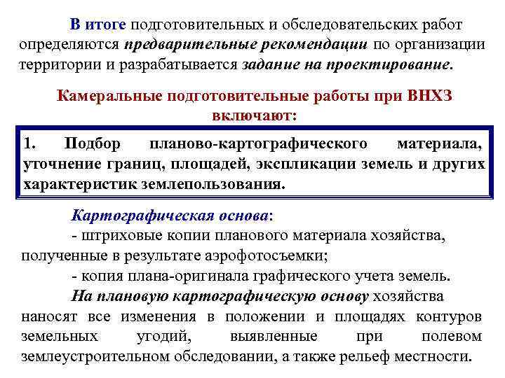  В итоге подготовительных и обследовательских работ определяются предварительные рекомендации по организации территории и