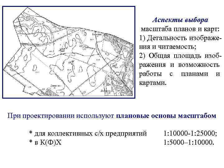     Аспекты выбора       масштаба планов