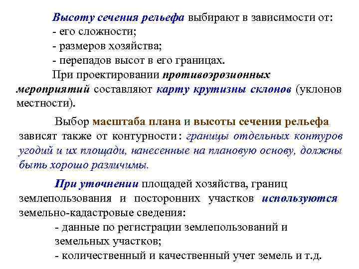  Высоту сечения рельефа выбирают в зависимости от:  - его сложности;  -