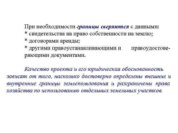  При необходимости границы сверяются с данными:  * свидетельства на право собственности на