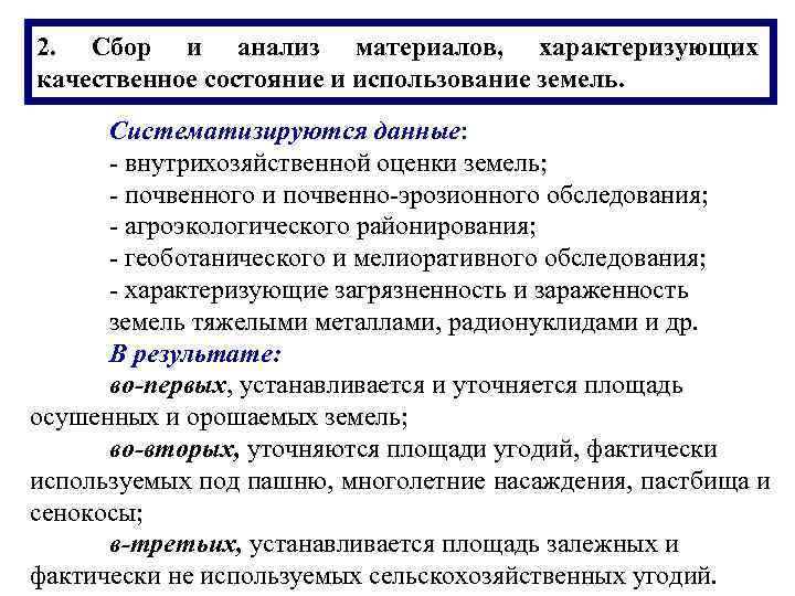2. Сбор и анализ материалов, характеризующих качественное состояние и использование земель.  Систематизируются данные: