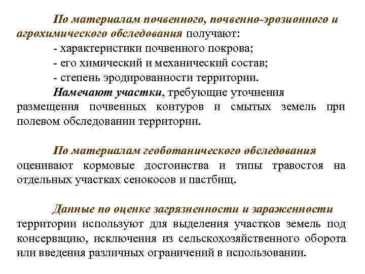  По материалам почвенного, почвенно-эрозионного и агрохимического обследования получают:  - характеристики почвенного покрова;