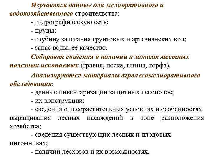  Изучаются данные для мелиоративного и водохозяйственного строительства:  - гидрографическую сеть;  -