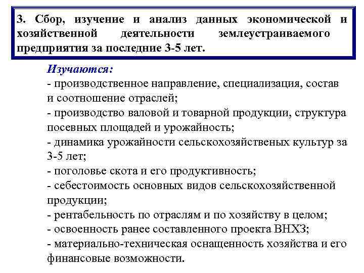 3. Сбор, изучение и анализ данных экономической и хозяйственной  деятельности землеустраиваемого предприятия за