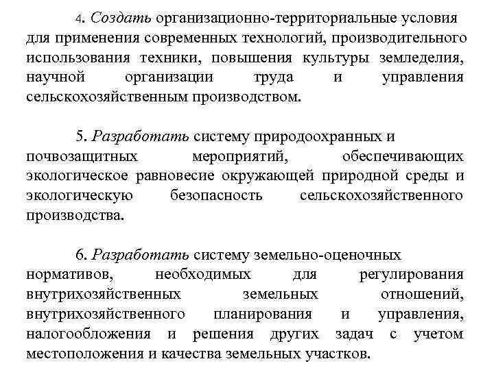  4. Создать организационно-территориальные условия для применения современных технологий, производительного использования техники, повышения культуры