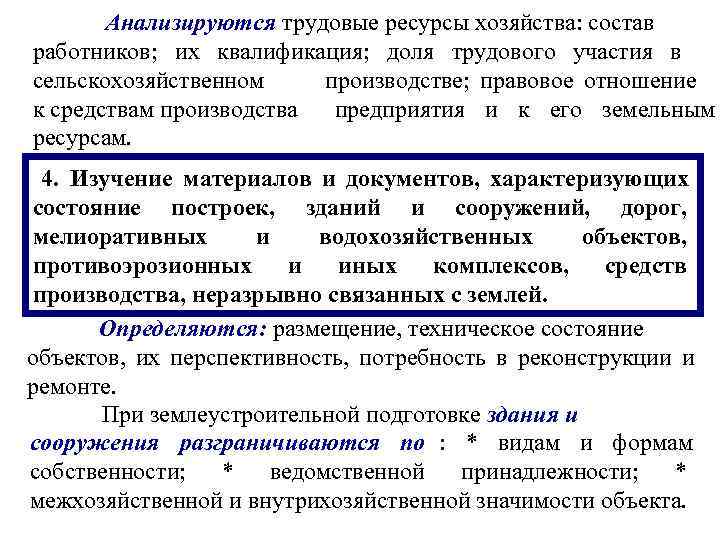   Анализируются трудовые ресурсы хозяйства: состав работников; их квалификация; доля трудового участия в