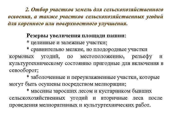  2. Отбор участков земель для сельскохозяйственного освоения, а также участков сельскохозяйственных угодий для