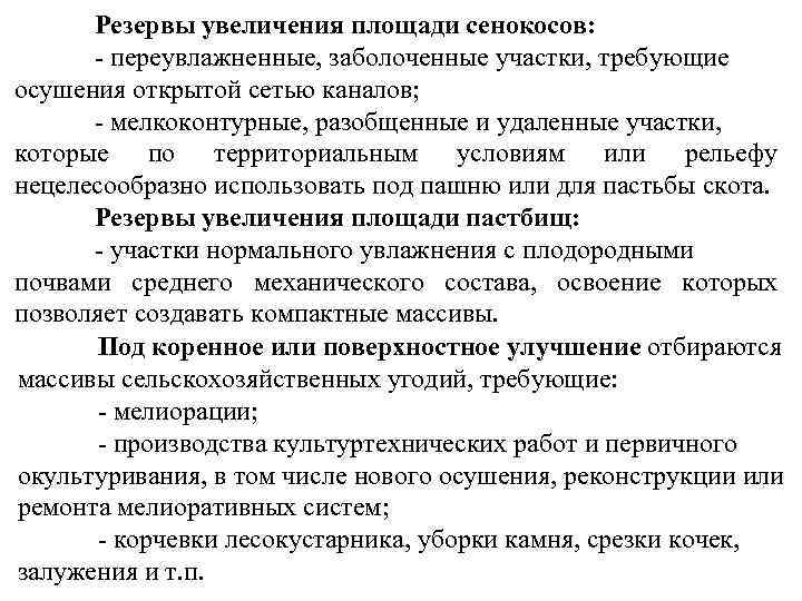  Резервы увеличения площади сенокосов:  - переувлажненные, заболоченные участки, требующие осушения открытой сетью