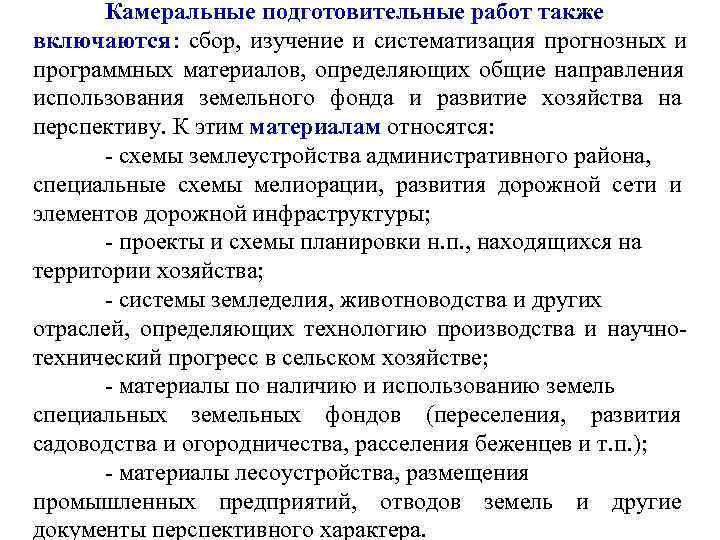  Камеральные подготовительные работ также включаются : сбор, изучение и систематизация прогнозных и программных