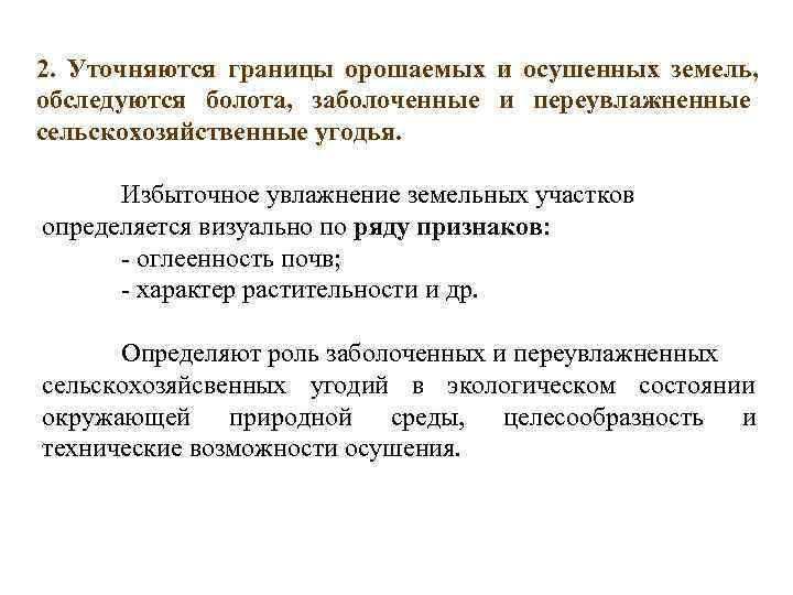 2. Уточняются границы орошаемых и осушенных земель, обследуются болота, заболоченные и переувлажненные сельскохозяйственные угодья.