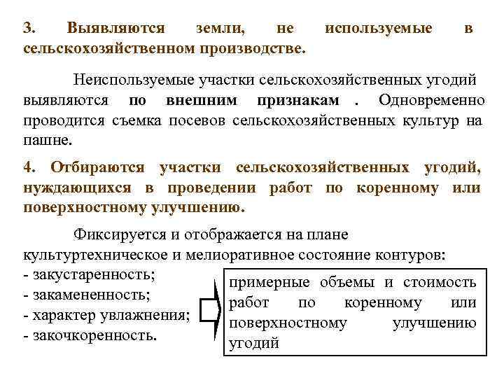 3.  Выявляются земли, не используемые в сельскохозяйственном производстве.   Неиспользуемые участки сельскохозяйственных