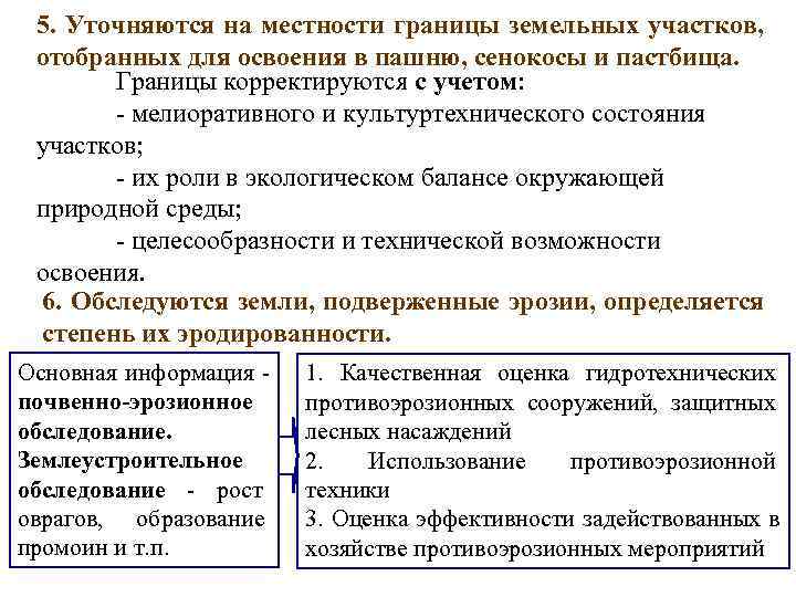  5. Уточняются на местности границы земельных участков,  отобранных для освоения в пашню,