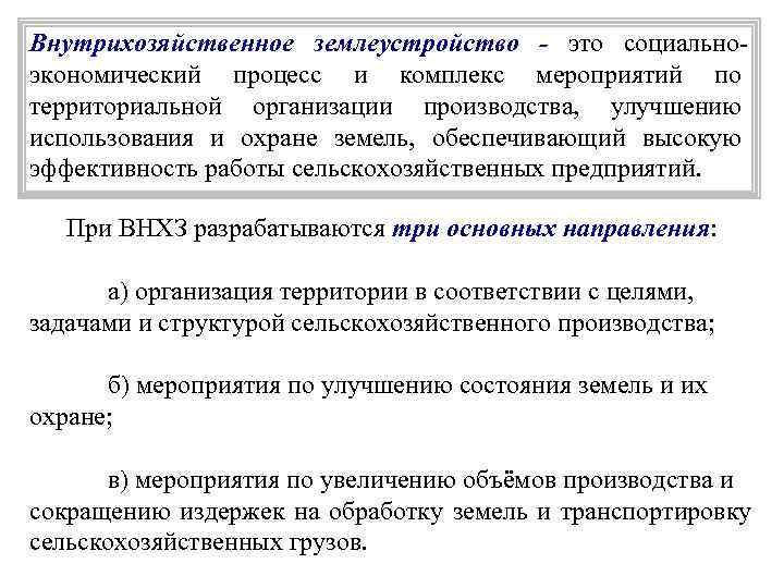 Составление проекта внутрихозяйственного землеустройства проводится в последовательной разработке