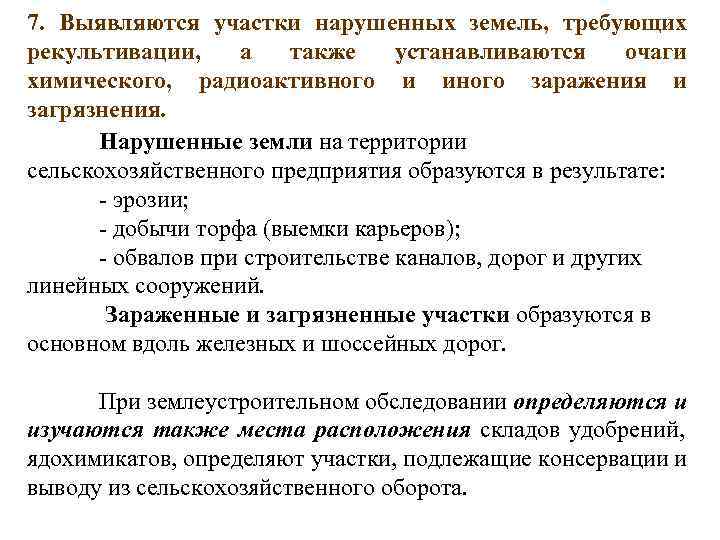 7. Выявляются участки нарушенных земель, требующих рекультивации, а  также устанавливаются  очаги химического,