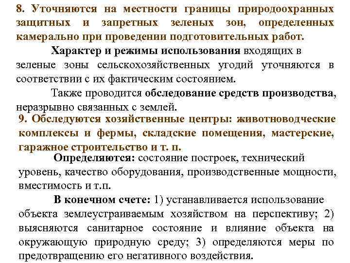 8. Уточняются на местности границы природоохранных защитных и запретных зеленых зон, определенных камерально при