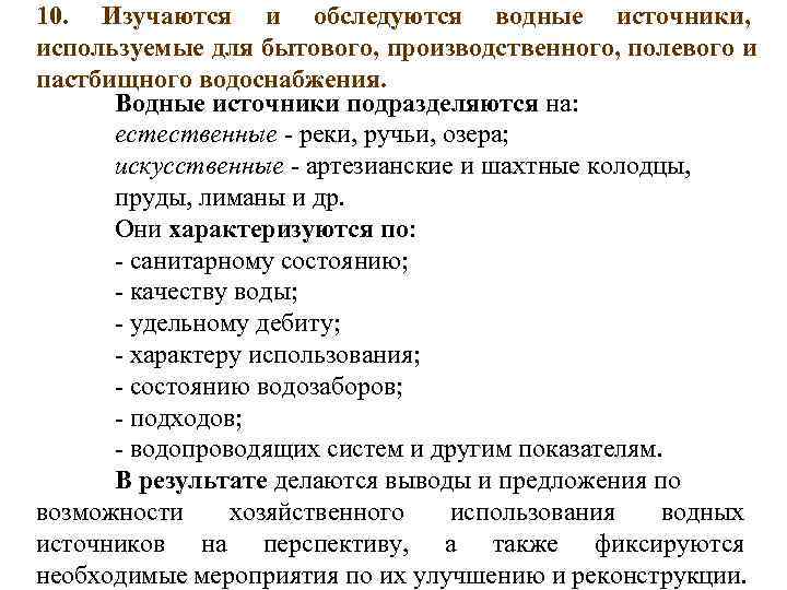 10. Изучаются и обследуются водные источники, используемые для бытового, производственного, полевого и пастбищного водоснабжения.