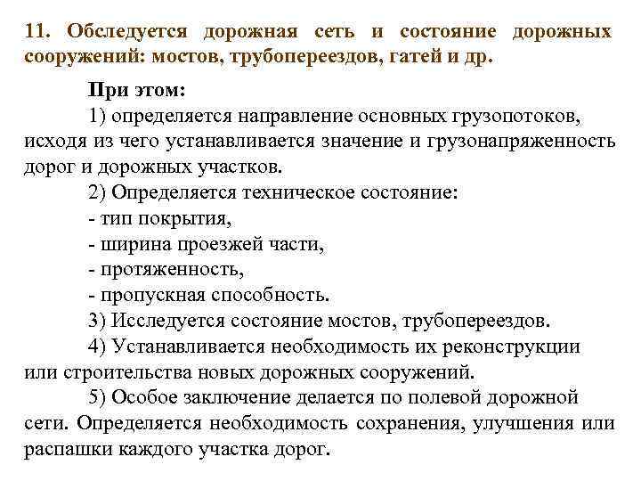 11. Обследуется дорожная сеть и состояние дорожных сооружений: мостов, трубопереездов, гатей и др. 