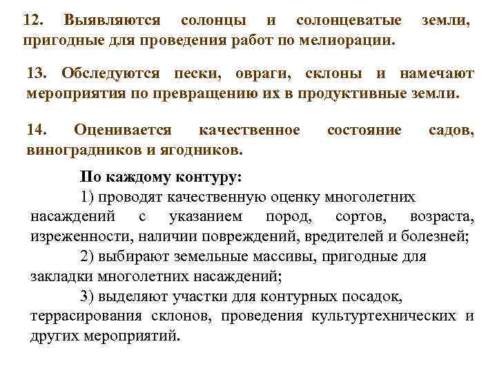 12. Выявляются солонцы и солонцеватые   земли, пригодные для проведения работ по мелиорации.