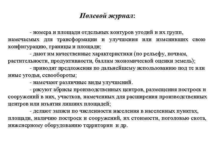      Полевой журнал:  - номера и площади отдельных контуров