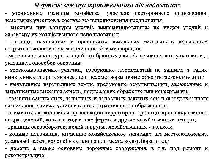    Чертеж землеустроительного обследования: - уточненные границы хозяйства, участков постороннего пользования, земельных