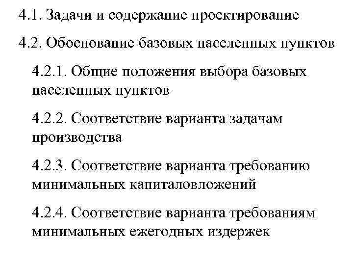 4. 1. Задачи и содержание проектирование 4. 2. Обоснование базовых населенных пунктов 4. 2.