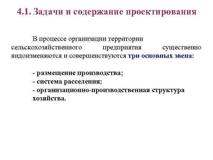  4. 1. Задачи и содержание проектирования  В процессе организации территории сельскохозяйственного предприятия
