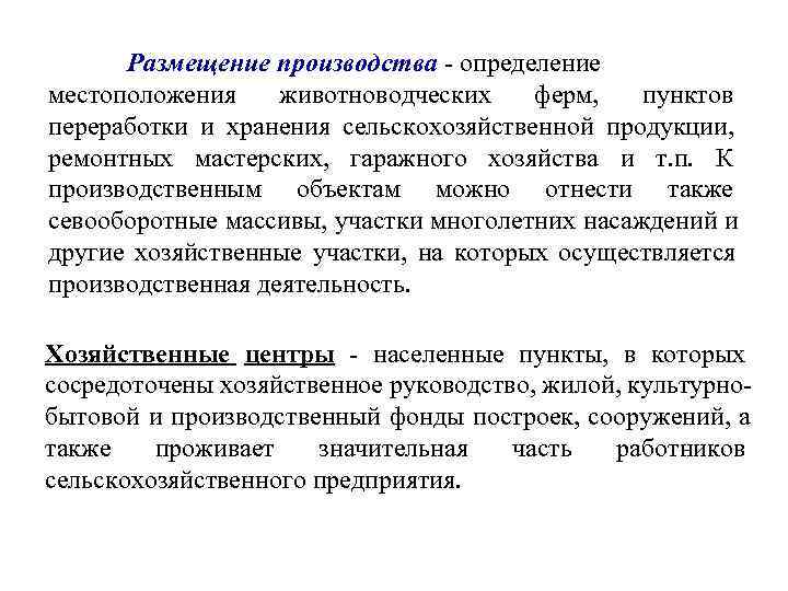  Размещение производства - определение местоположения животноводческих  ферм, пунктов переработки и хранения сельскохозяйственной
